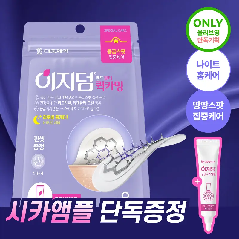 [앰플 단독증정/1등 응급패치] 이지덤 퀵카밍 스팟패치 8매 기획 (+진정앰플) / 트러블패치